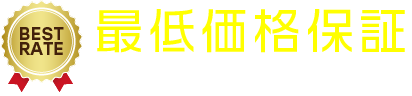 最低価格保証