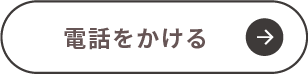 電話をかける