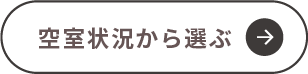 空室状況から選ぶ