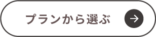 プランから選ぶ